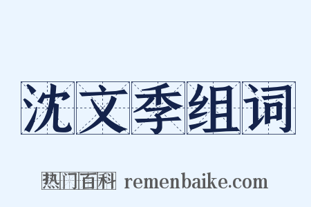 沈文季组词是什么意思的图片